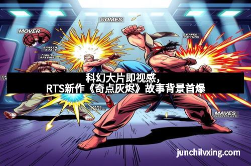 科幻大片即视感，RTS新作《奇点灰烬》故事背景首爆